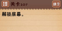 史上最囧游戏4第107关攻略 第107关怎么过