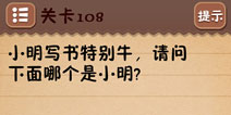 史上最囧游戏4第108关攻略 第108关怎么过