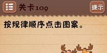 史上最囧游戏4第109关攻略 第109关怎么过