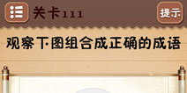 史上最囧游戏4第111关攻略 第111关怎么过