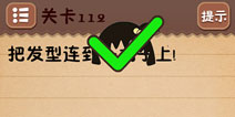 史上最囧游戏4第112关攻略 第112关怎么过