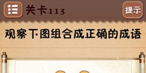 史上最囧游戏4第113关攻略 第113关怎么过