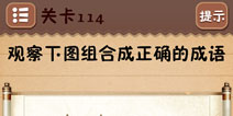 史上最囧游戏4第114关攻略 第114关怎么过