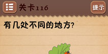 史上最囧游戏4第116关攻略 第116关怎么过