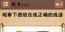 史上最囧游戏4第117关攻略 第117关怎么过