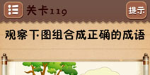 史上最囧游戏4第119关攻略 第119关怎么过