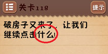 史上最囧游戏4第118关攻略 第118关怎么过