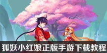狐妖小红娘正版手游 狐妖小红娘手游下载教程