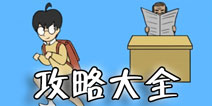 逃课大作战攻略大全 逃离教室大作战通关图文攻略