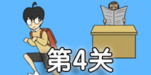 逃课大作战第4关怎么过 逃课大作战第4关通关攻略