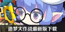 造梦大作战官网下载 造梦大作战下载最新版