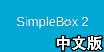 <font color='#FF0000'>我是创造者中文翻译 SimpleBox2中文翻译</font>