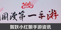 狐妖小红娘手游资讯 2018年即将开启首次测试