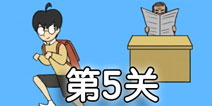 逃课大作战第5关怎么过 逃课大作战第5关通关攻略