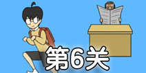 逃课大作战第6关怎么过 逃课大作战第6关通关攻略