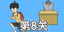 逃课大作战第8关怎么过 逃课大作战第8关通关攻略