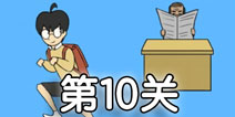 逃课大作战第10关怎么过 逃课大作战第10关通关攻略
