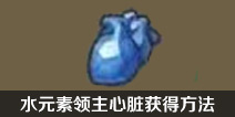 不思议迷宫水元素领主心脏怎么得 遗落圣坛水元素领主心脏获得方法