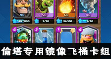 部落冲突皇室战争偷塔专用镜像飞桶卡组
