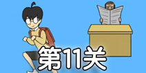 逃课大作战第11关怎么过 逃课大作战第11关通关攻略