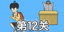 逃课大作战第12关怎么过 逃课大作战第12关通关攻略