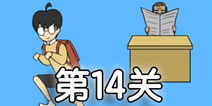 逃课大作战第14关怎么过 逃课大作战第14关通关攻略