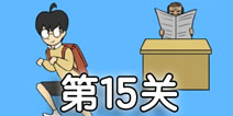 逃课大作战第15关怎么过 逃课大作战第15关通关攻略