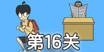 逃课大作战第16关怎么过 逃课大作战第16关通关攻略
