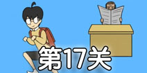 逃课大作战第17关怎么过 逃课大作战第17关通关攻略