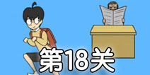 逃课大作战第18关怎么过 逃课大作战第18关通关攻略