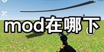 我是创造者mod在哪下 SimpleBox2模组在哪下