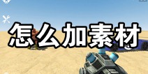 我是创造者怎么加素材