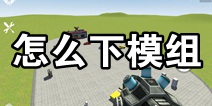 我是创造者怎么下模组 SimpleBox2模组在哪下