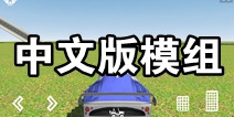 我是创造者中文版模组在哪下 SimpleBox2中文版模组在哪下
