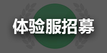 和平精英体验服招募现已结束 填写问卷得体验服资格！