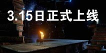 蜡烛人安卓版3月15日正式上线 蜡烛人国服即将开启