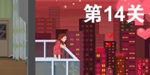 如果可以回家早一点第14关攻略 第14关怎么过