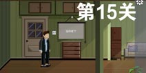 如果可以回家早一点第15关攻略 第15关怎么过