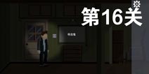 如果可以回家早一点第16关攻略 第16关怎么过