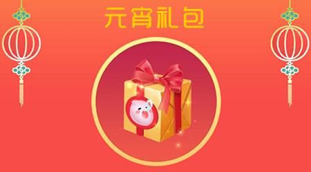 球球大作战元宵礼包 神秘皮肤奖励免费领取
