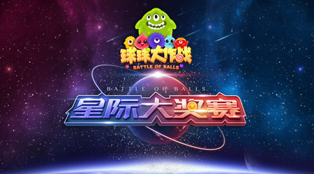 球球大作战星际大奖赛瓜分百万奖金 大奖赛规则曝光