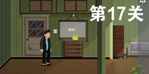 如果可以回家早一点第17关攻略 第17关怎么过
