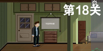 如果可以回家早一点第18关攻略 第18关怎么过