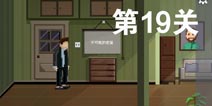 如果可以回家早一点第19关攻略 第19关怎么过