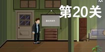 如果可以回家早一点第20关攻略 第20关怎么过