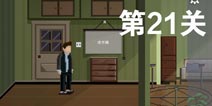 如果可以回家早一点第21关攻略 第21关怎么过