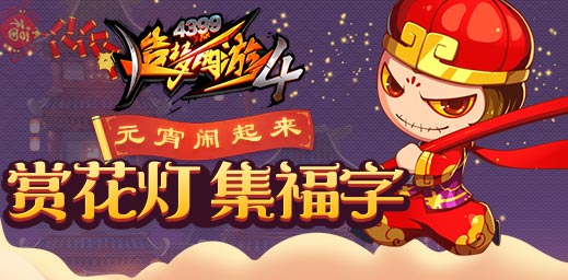 赏花灯 集福字 元宵闹起来！ 造梦西游4手机版V1.58版本更新公告