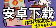 史上最坑爹的游戏16安卓版下载 安卓在哪下载