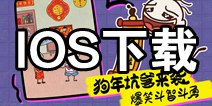 史上最坑爹的游戏16ios版下载 苹果版在哪下载