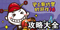 史上最坑爹的游戏16攻略大全 全关卡通关攻略